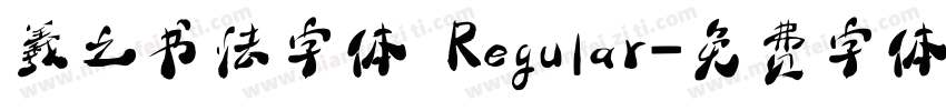 羲之书法字体 Regular字体转换